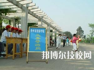 貴州旅游學校2020年報名條件、招生要求、招生對象