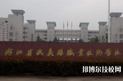 武義縣職業(yè)技術(shù)學(xué)校怎么樣，好不好