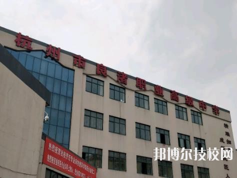 杭州良渚職業(yè)高級中學怎么樣、好不好