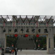 重慶云陽(yáng)師范學(xué)校