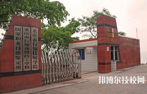 重慶行知技師學(xué)院怎么樣、好不好