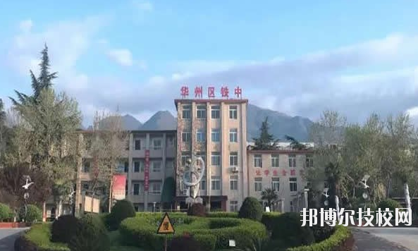華州區(qū)職業(yè)教育中心2020年報(bào)名條件、招生要求、招生對象 