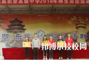 重慶潼南恩威職業(yè)高級中學校怎么樣、好不好