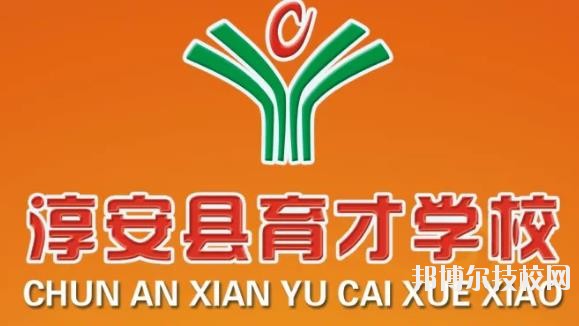 淳安育才學(xué)校怎么樣、好不好