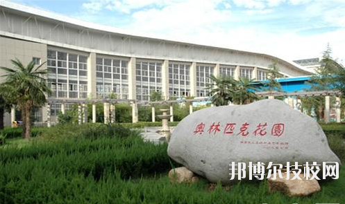 西安體育學(xué)院附屬競技體育學(xué)校2020年報(bào)名條件、招生要求、招生對(duì)象 