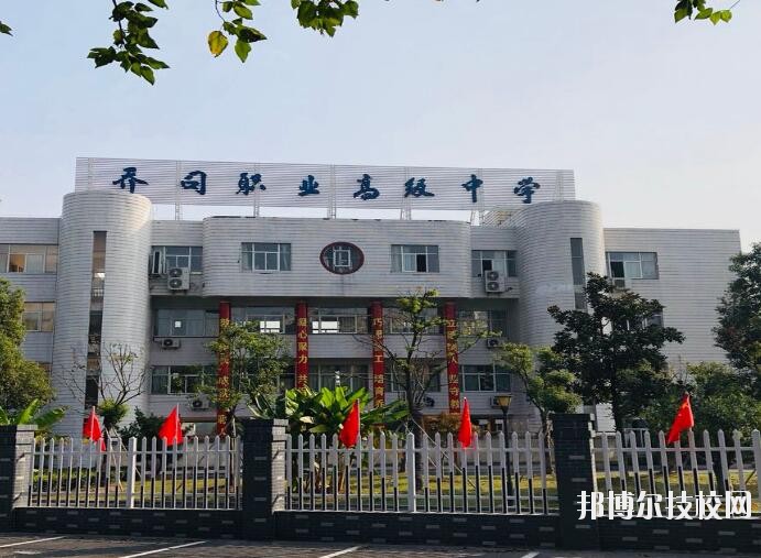 杭州喬司職業(yè)高級(jí)中學(xué)2020年報(bào)名條件、招生要求、招生對(duì)象