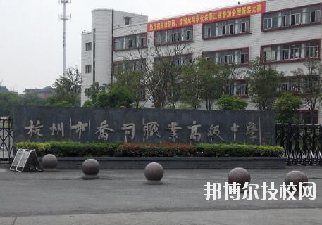 杭州喬司職業(yè)高級(jí)中學(xué)怎么樣、好不好