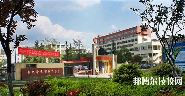 貴州水利電力學(xué)校怎么樣、好不好