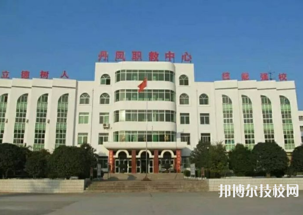 丹鳳職業(yè)技術(shù)學(xué)校2020年報(bào)名條件、招生要求、招生對(duì)象 