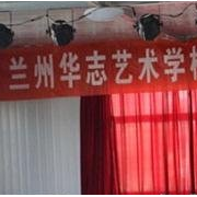 蘭州華志藝術(shù)學校