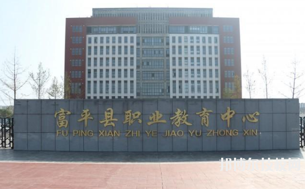 富平職業(yè)教育中心2020年報(bào)名條件、招生要求、招生對(duì)象 