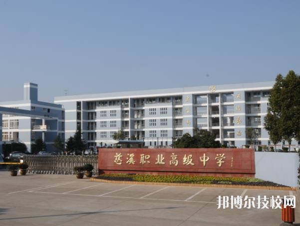 慈溪職業(yè)高級中學怎么樣、好不好