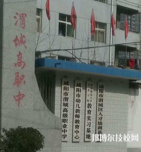 咸陽(yáng)渭城區(qū)高級(jí)職業(yè)中學(xué)2020年報(bào)名條件、招生要求、招生對(duì)象 