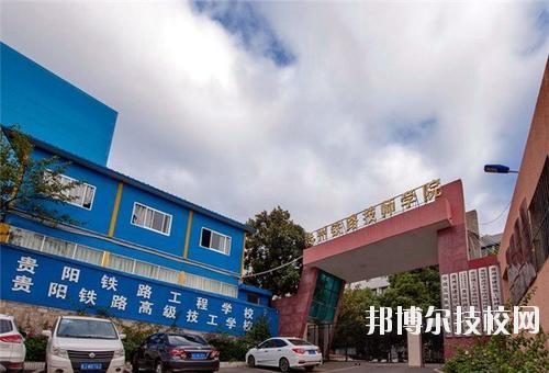 貴州鐵路技師學(xué)校怎么樣、好不好