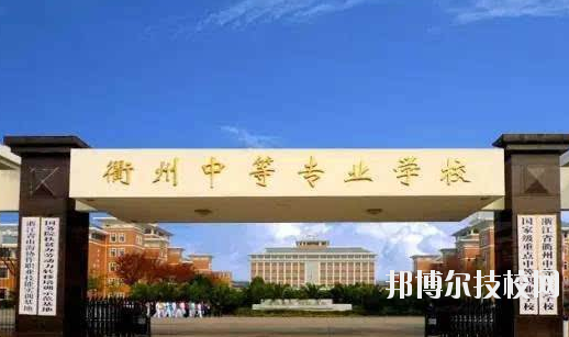 衢州中等專業(yè)學(xué)校怎么樣，好不好