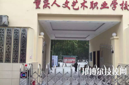 重慶人文藝術(shù)職業(yè)學(xué)校怎么樣、好不好