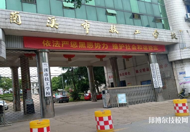 蘭溪技工學(xué)校怎么樣、好不好