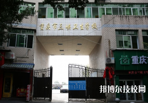 重慶三峽衛(wèi)生學(xué)校怎么樣、好不好？