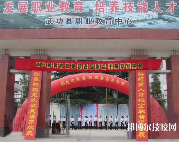 武功職業(yè)教育中心2020年報名條件、招生要求、招生對象
