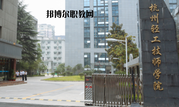 杭州輕工技師學(xué)院怎么樣，好不好