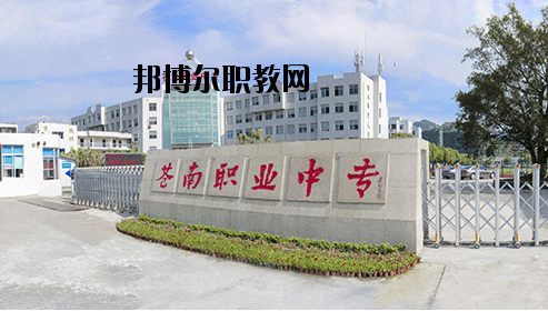 蒼南縣職業(yè)中等專業(yè)學(xué)校怎么樣，好不好