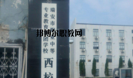 瑞安職業(yè)中等專業(yè)學校怎么樣，好不好