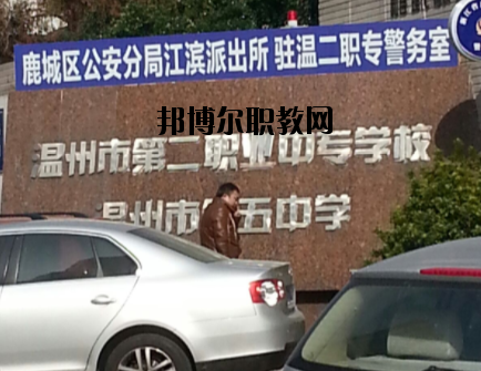 溫州市第二職業(yè)中等專(zhuān)業(yè)學(xué)校怎么樣，好不好