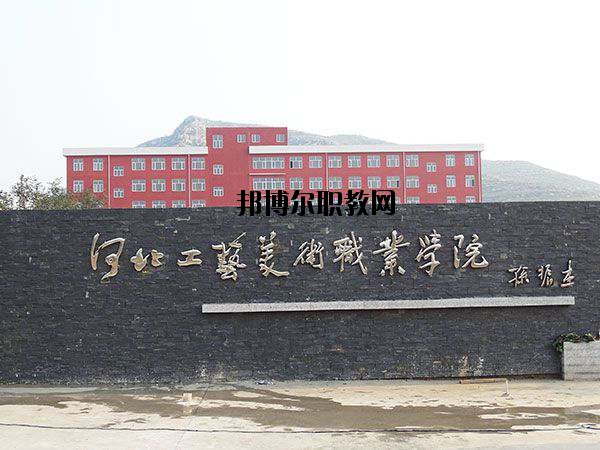 河北工藝美術(shù)職業(yè)學(xué)院怎么樣、好不好
