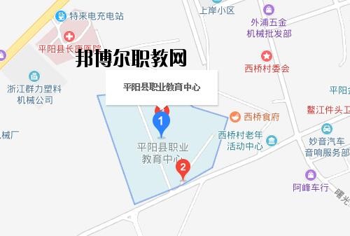 平陽(yáng)縣職業(yè)教育中心地址在哪里