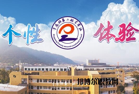 平陽縣第二職業(yè)學(xué)校怎么樣、好不好