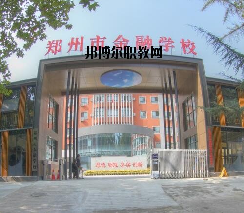 鄭州金融學(xué)校2020年報名條件、招生對象