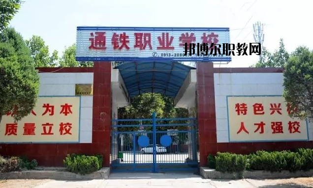 渭南通鐵工業(yè)中等職業(yè)學(xué)校2020年報(bào)名條件、招生要求、招生對(duì)象 