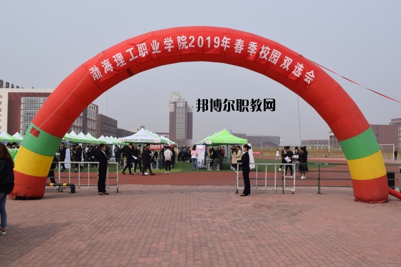渤海理工職業(yè)學(xué)院2020年報名條件、招生要求、招生對象