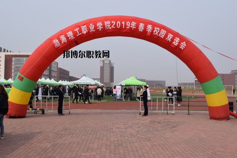 渤海理工職業(yè)學(xué)院怎么樣、好不好