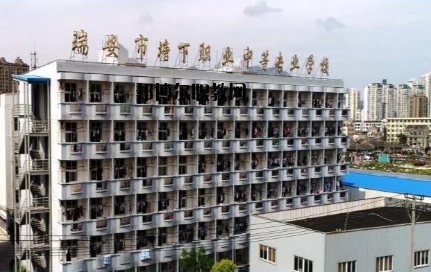 瑞安塘下職業(yè)中等專業(yè)學(xué)校怎么樣、好不好