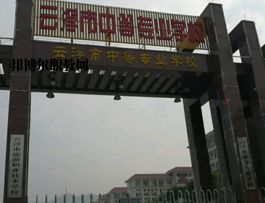 云浮中等專業(yè)學(xué)校2020年報(bào)名條件、招生要求、招生對(duì)象