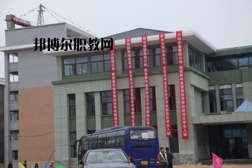 貴州省經(jīng)濟學校怎么樣、好不好
