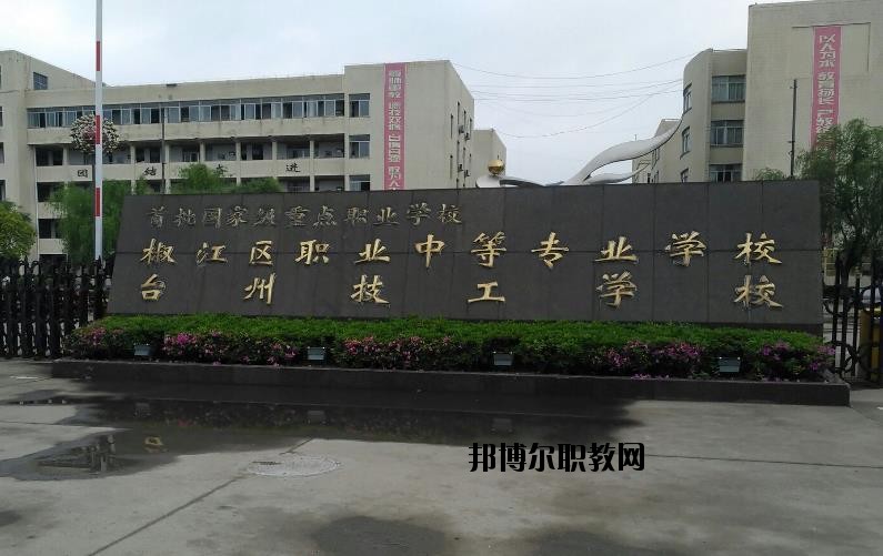 臺(tái)州椒江區(qū)職業(yè)中等專業(yè)學(xué)校怎么樣、好不好