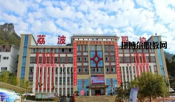 荔波中等職業(yè)學(xué)校2020年報(bào)名條件、招生要求、招生對象