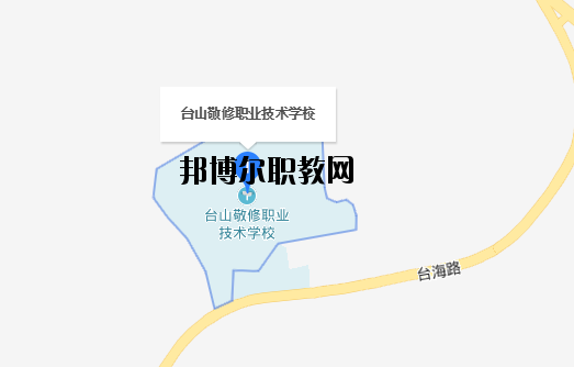 臺山敬修職業(yè)技術學校地址在哪里