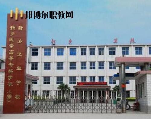 新鄉(xiāng)衛(wèi)生學(xué)校2021年報(bào)名條件、招生對(duì)象