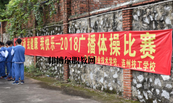 連州職業(yè)技術(shù)學(xué)校2020年報(bào)名條件、招生要求、招生對(duì)象