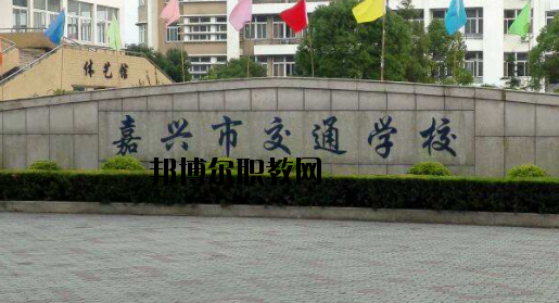 嘉興交通學校怎么樣，好不好