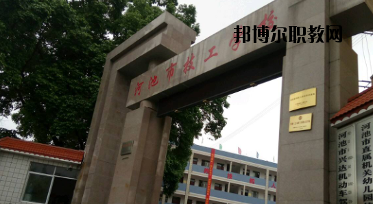 河池技工學(xué)校怎么樣、好不好