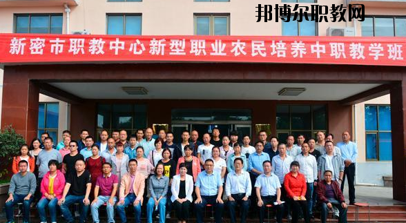 新密職教中心怎么樣、好不好