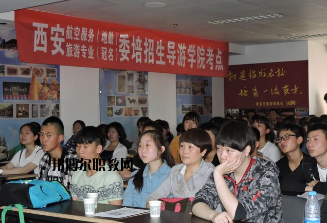 西安導(dǎo)游禮儀職業(yè)學(xué)校2020年報(bào)名條件、招生要求、招生對(duì)象