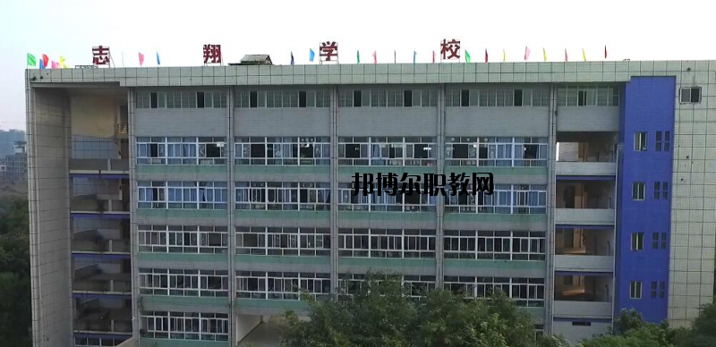 資中縣志翔職業(yè)技術(shù)學(xué)校2020年報(bào)名條件、招生要求、招生對(duì)象
