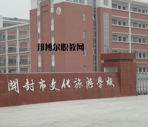開封文化旅游學(xué)校2021年報(bào)名條件、招生對(duì)象