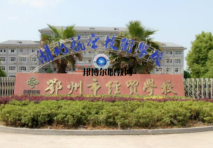 鄂州經(jīng)貿(mào)學校地址在哪里