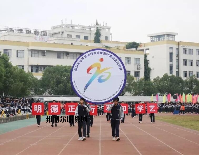 臨海中等職業(yè)技術(shù)學(xué)校怎么樣、好不好